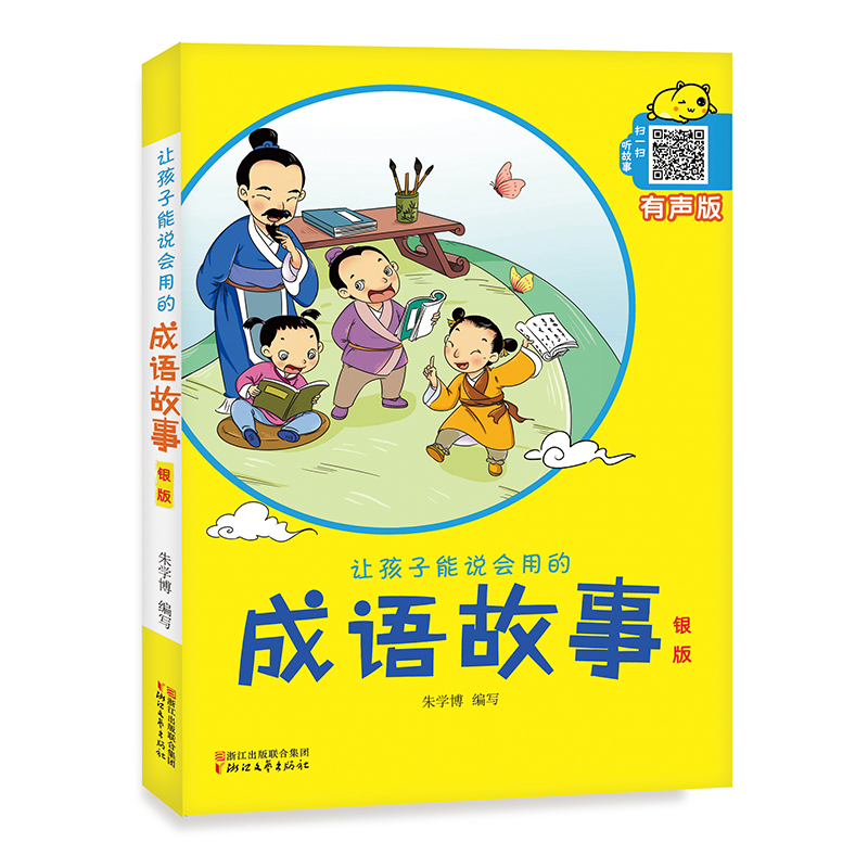 让孩子能说会用的成语故事-银版-有声版