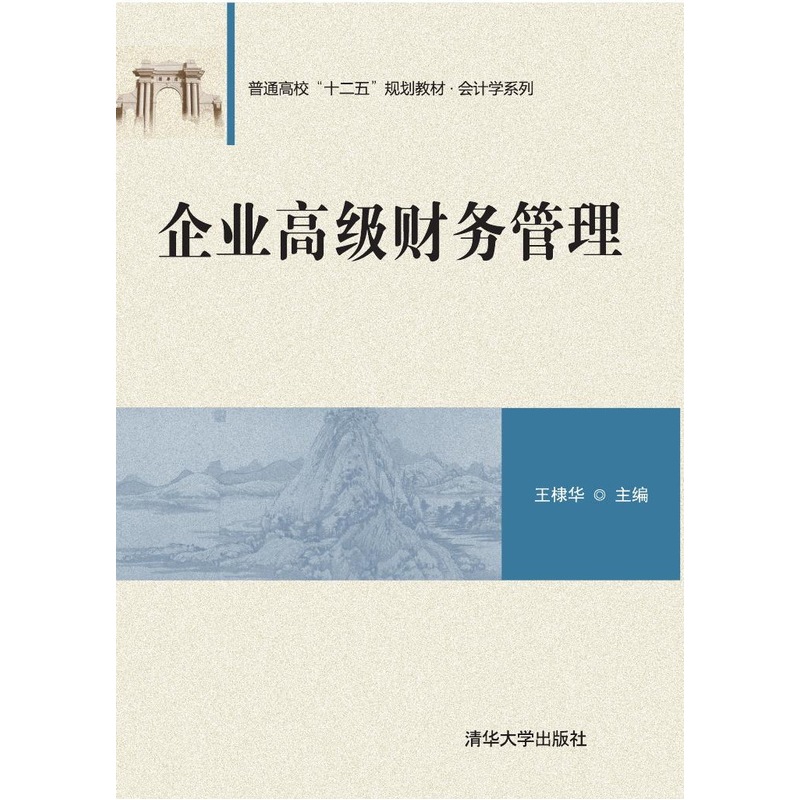企业高级财务管理