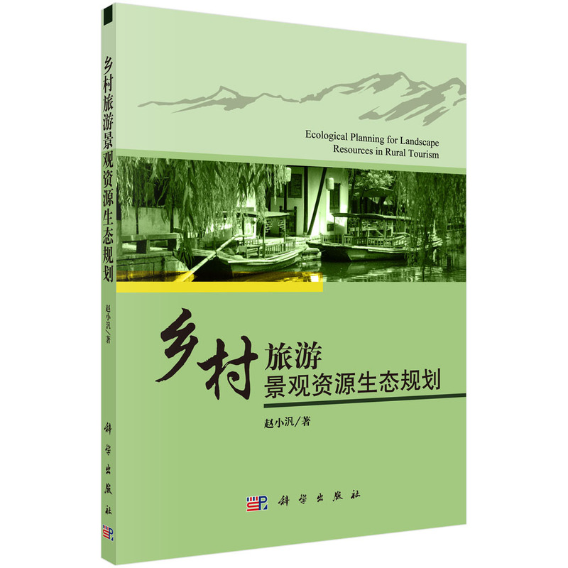 乡村旅游景观资源生态规划
