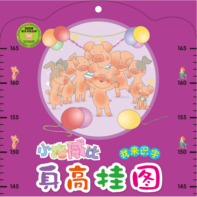 我来识字-小猪威比身高挂图