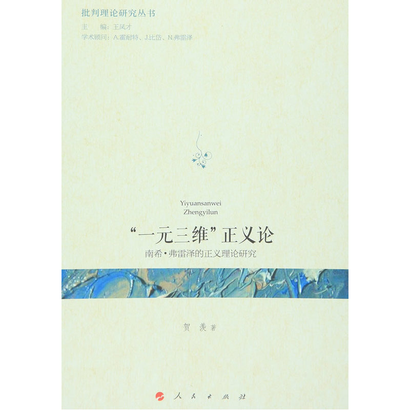 一元三维正义论-南希.弗雷泽的正义理论研究