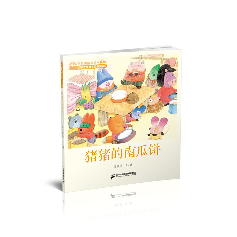 猪猪的南瓜饼-王晓明童话绘本长廊