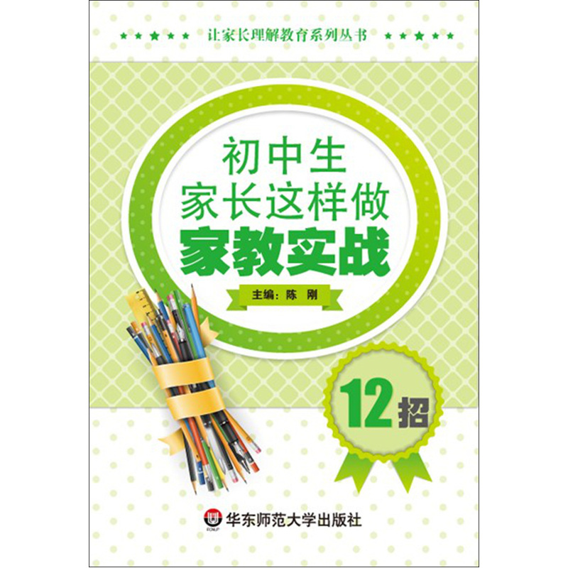 初中生家长这样做-家教实战12招