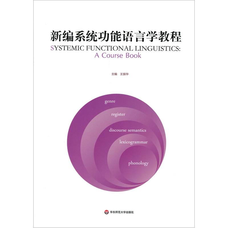 新编系统功能语言学教程