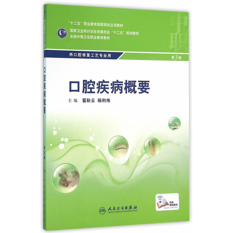 口腔疾病概要-第3版
