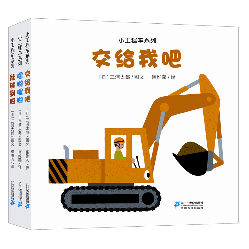 小工程车系列-(共3册)