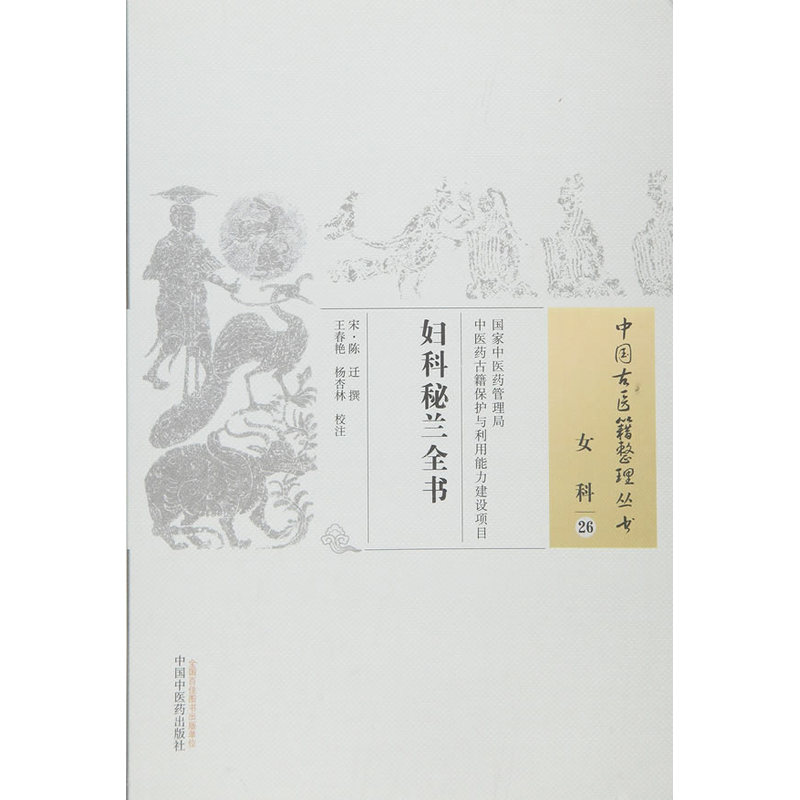 妇科秘兰全书-女科-26