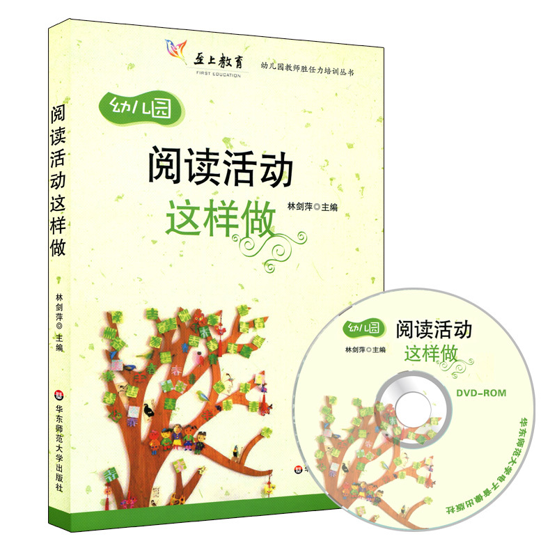 幼儿园阅读活动这样做-(附盘)
