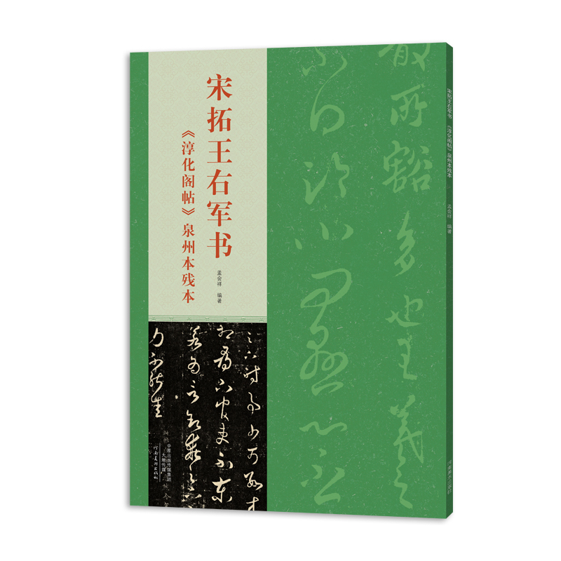 宋拓王右军书《淳化阁帖》泉州本残本