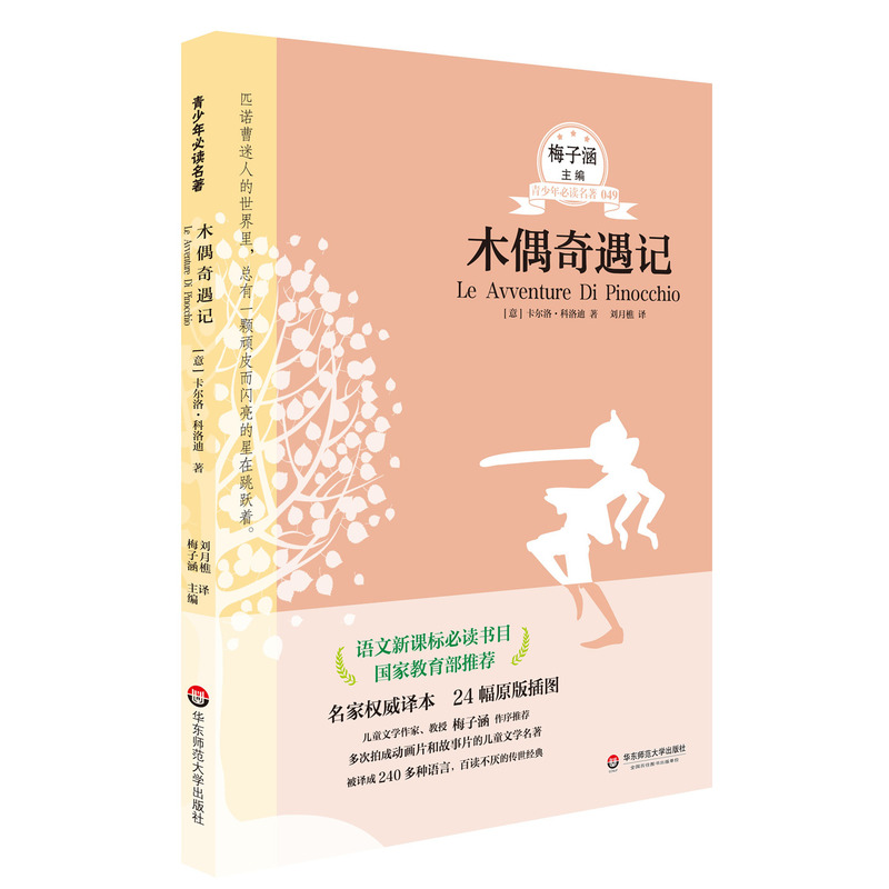 木偶奇遇记-青少年必读名著-049