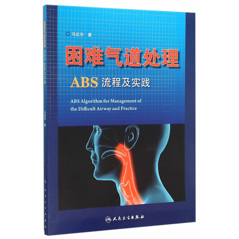 困难气道处理ABS流程及实践