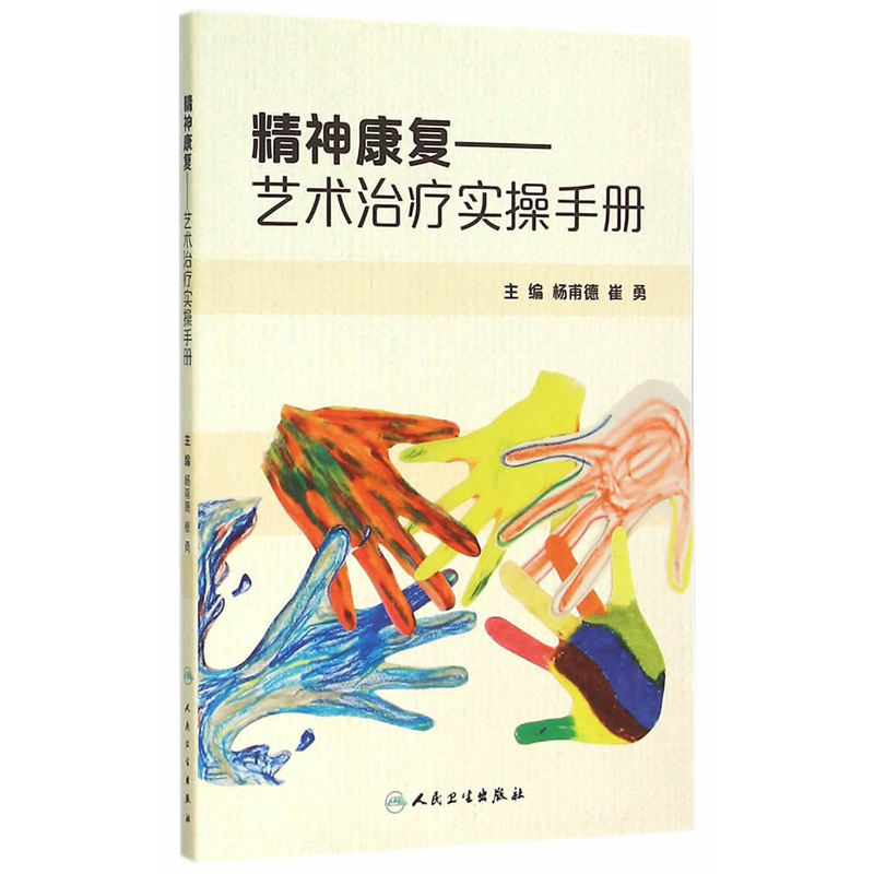 精神康复-艺术治疗实操手册