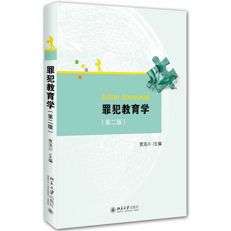 犯罪教育学-(第二版)