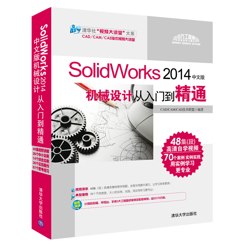 SolidWorks 2014中文版机械设计从入门到精通-(附1DVD.含配套视频.全套图纸案例等)