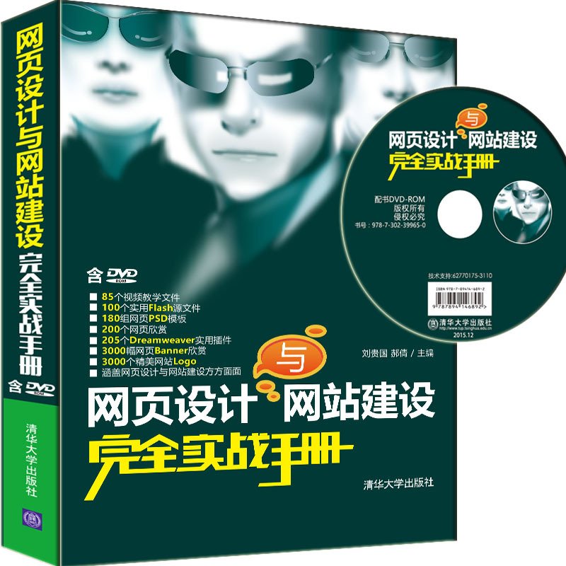 网页设计与网站建设完全实战手册-含DVD ROM