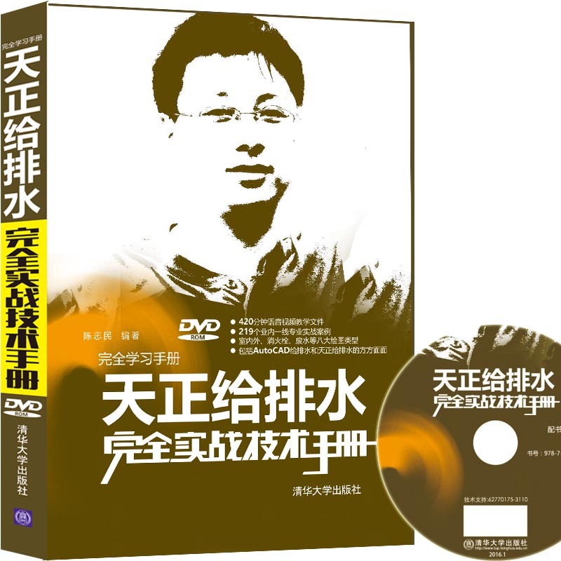 天正给排水完全实战技术手册-DVD ROM