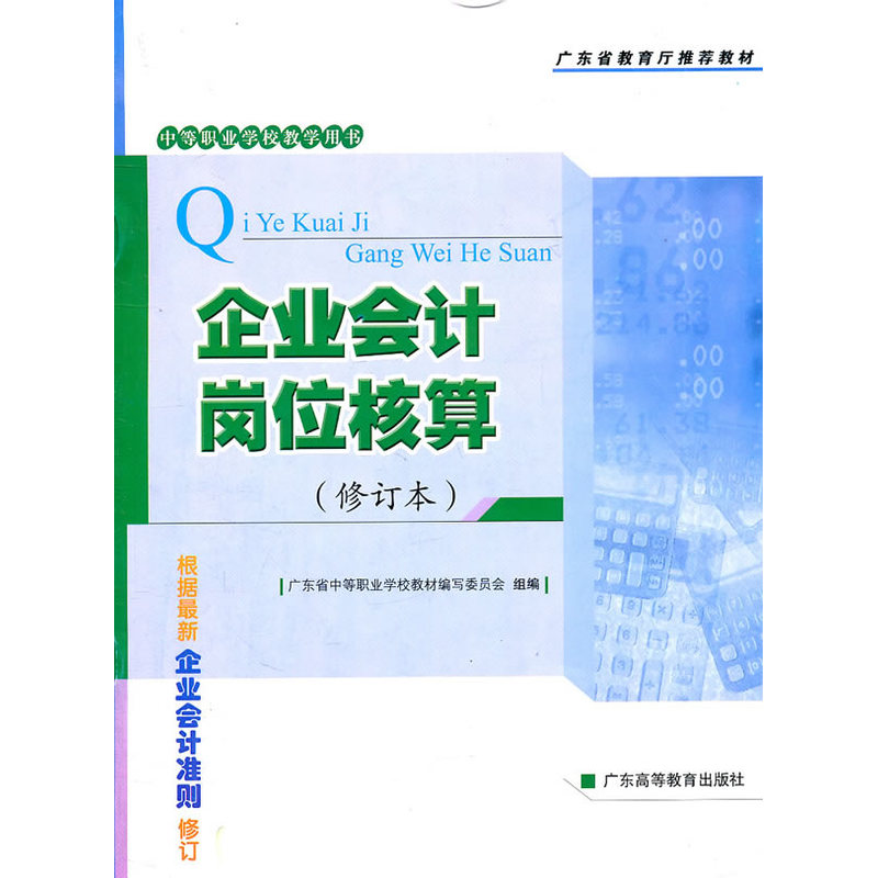 企业会计岗位核算(修订本)