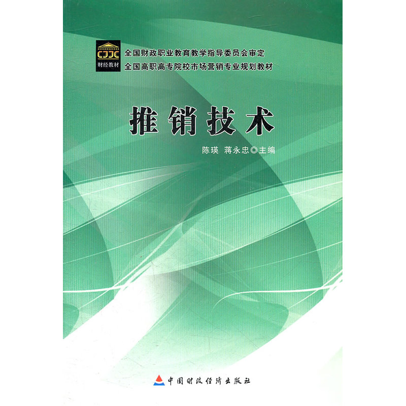 推销技术