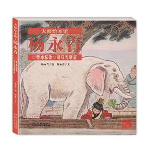 曹冲称象 司马光砸缸-大师绘本馆杨永青-技术教育社区