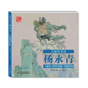 八仙过海 铁拐李巧惩渔霸 汉钟离蒙冤修道-大师绘本馆杨永青-技术教育社区