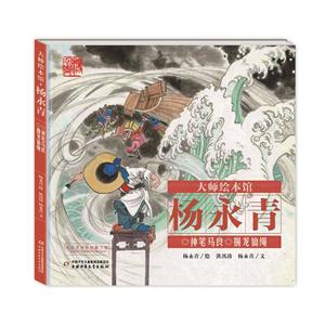 神笔马良 捆龙仙绳-大师绘本馆杨永青-技术教育社区