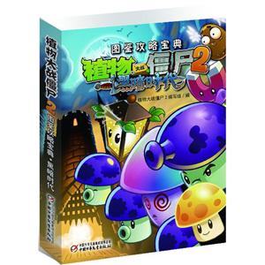 黑暗时代-植物大战僵尸2图鉴攻略宝典-技术教育社区