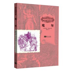 魔堡-孩子们应该知道的经典-技术教育社区