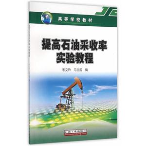 提高石油采收率实验教程-技术教育社区