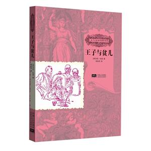 王子与贫儿-孩子们应该知道的经典-技术教育社区