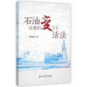 石油让我们变了个活法-技术教育社区