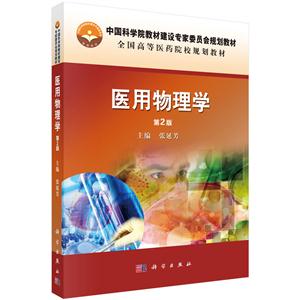 医用物理学-第2版-技术教育社区
