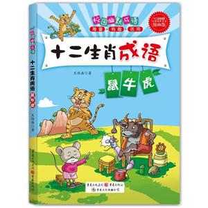 鼠牛虎-十二生肖成语-漫画版-技术教育社区