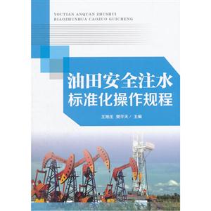 油田安全注水标准化操作规程-技术教育社区