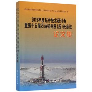 2015年度钻井技术研讨会暨第十五届石油钻井院(所)长会议论文集-技术教育社区