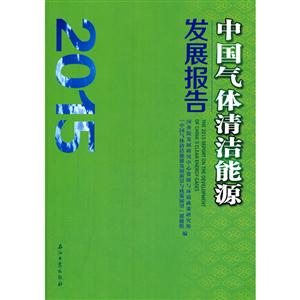 2015-中国气体清洁能源发展报告-技术教育社区