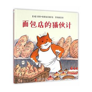 森林鱼国际绘本大师经典: 面包店的猫伙计 (精装绘本)-技术教育社区