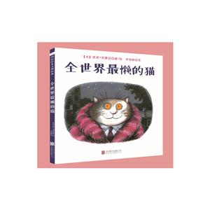森林鱼国际绘本大师经典: 全世界最懒的猫    (精装绘本)-技术教育社区