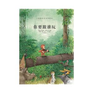 小猩猩多多系列绘本: 你要跟谁玩 (精装绘本)-技术教育社区