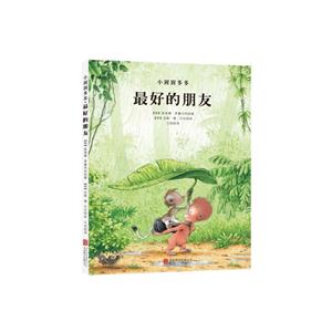 小猩猩多多系列绘本: 最好的朋友   (精装绘本)-技术教育社区