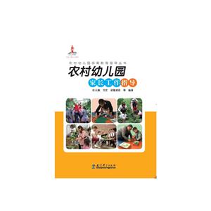 农村幼儿园家长工作指导-技术教育社区