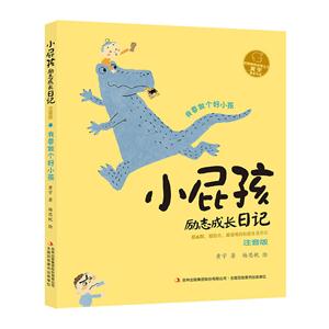小屁孩励志成长日记 我要做个好小孩-技术教育社区