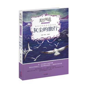 美好阅读享阅科学之美系列:灰尘的旅行-技术教育社区
