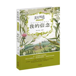 美好阅读享阅科学之美系列:我的信念-技术教育社区