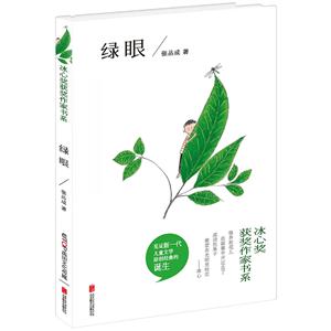 冰心奖获奖作家书系:绿眼-技术教育社区