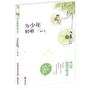 冰心奖获奖作家书系:为少年轻唱-技术教育社区