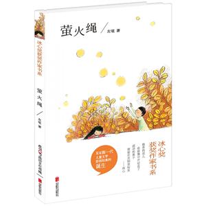 冰心奖获奖作家书系:萤火虫-技术教育社区