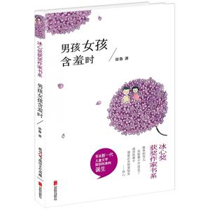 冰心奖获奖作家书系:男孩女孩含羞时-技术教育社区