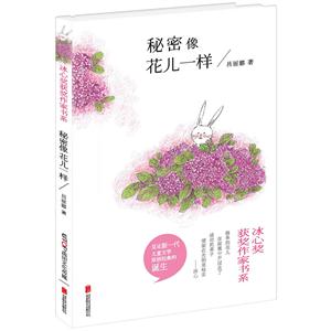冰心奖获奖作家书系:秘密像花儿一样-技术教育社区