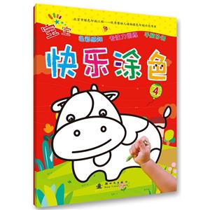 宝宝快乐涂色-4-技术教育社区