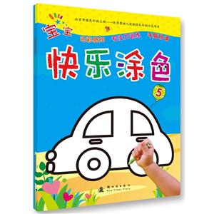 宝宝快乐涂色-5-技术教育社区